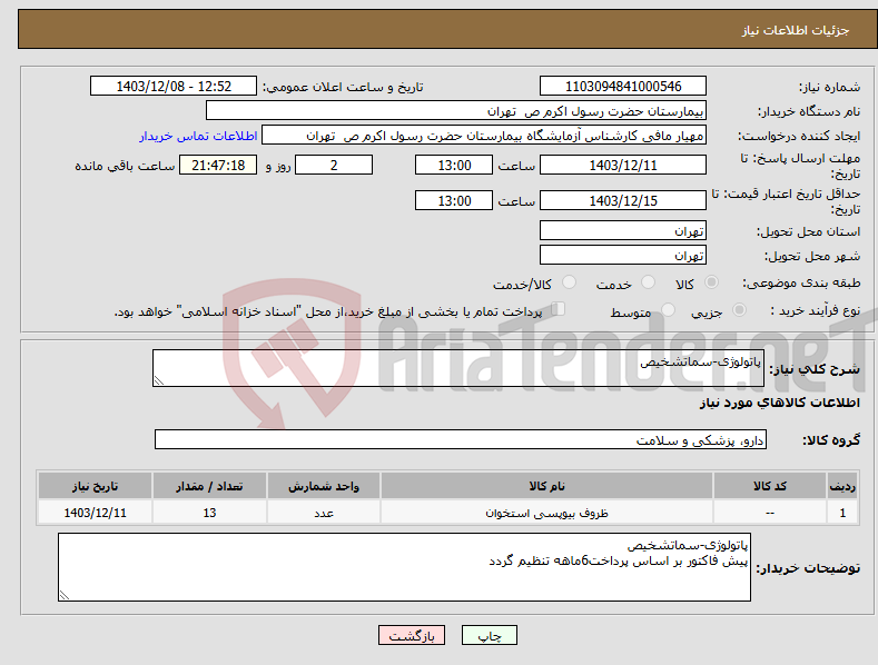 تصویر کوچک آگهی نیاز انتخاب تامین کننده-پاتولوژی-سماتشخیص