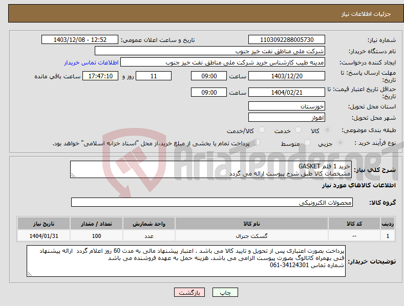 تصویر کوچک آگهی نیاز انتخاب تامین کننده-خرید 1 قلم GASKET مشخصات کالا طبق شرح پیوست ارائه می گردد