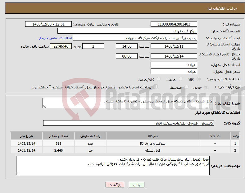 تصویر کوچک آگهی نیاز انتخاب تامین کننده-کابل شبکه و اقلام شبکه طبق لیست پیوستی - تسویه 6 ماهه است .