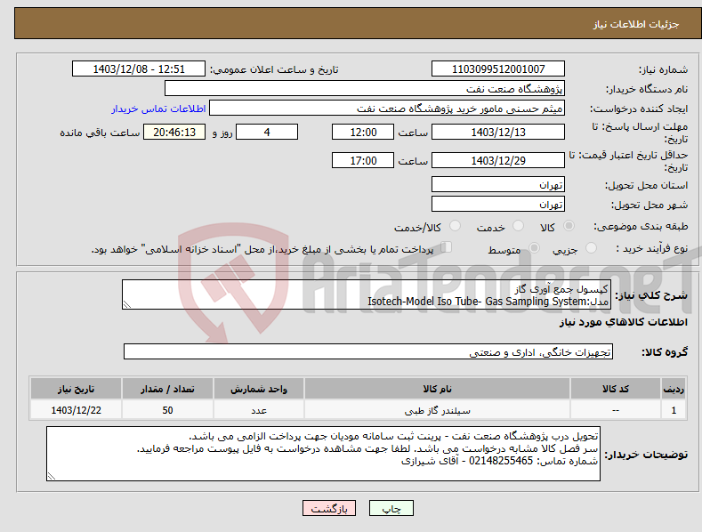 تصویر کوچک آگهی نیاز انتخاب تامین کننده-کپسول جمع آوری گاز مدل:Isotech-Model Iso Tube- Gas Sampling System 