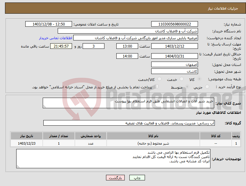 تصویر کوچک آگهی نیاز انتخاب تامین کننده-خرید شیر آلات و اتصالات انشعابی طبق فرم استعلام بهاِ پیوست