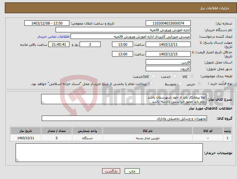 تصویر کوچک آگهی نیاز انتخاب تامین کننده-اولا پیمانکار باید از خود شهرستان باشد دوم باید مجوز حراستی داشته باشد