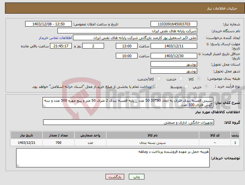 تصویر کوچک آگهی نیاز انتخاب تامین کننده-سینی قفسه بندی فلزی به ابعاد 90*30 50 عدد _ پایه قفسه بندی 2 متری 50 متر و پیچ مهره 500 عدد و سه گوش فلزی 100 عدد