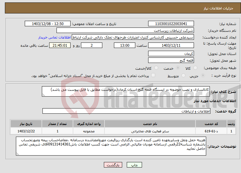 تصویر کوچک آگهی نیاز انتخاب تامین کننده-کانالسازی و نصب حوضچه در ایستگاه قلعه گنج استان کرمان(درخواست مطابق با فایل پیوست می باشد)