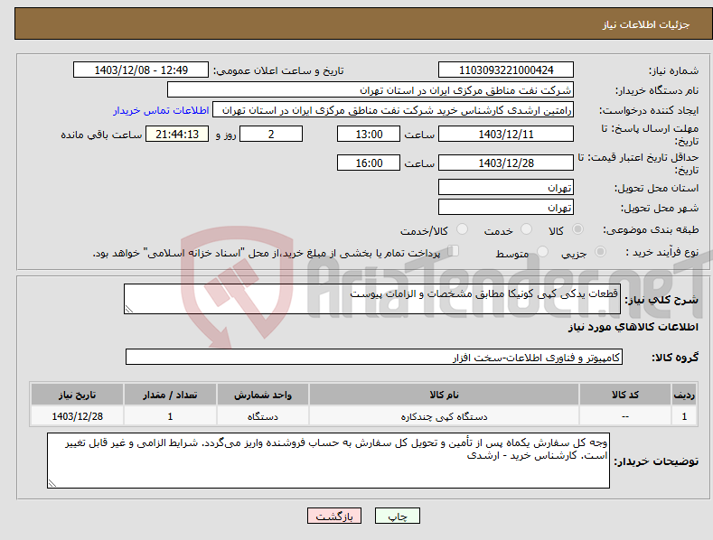 تصویر کوچک آگهی نیاز انتخاب تامین کننده-قطعات یدکی کپی کونیکا مطابق مشخصات و الزامات پیوست