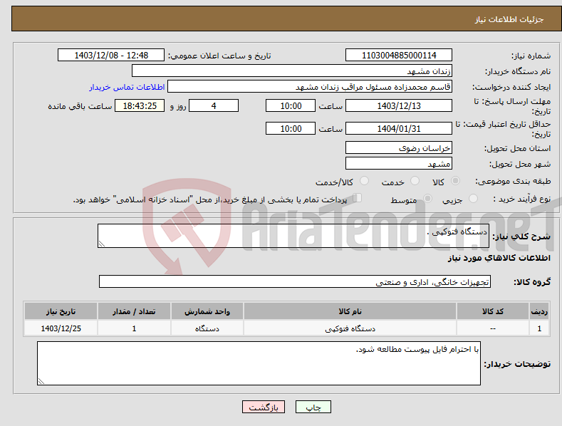تصویر کوچک آگهی نیاز انتخاب تامین کننده-دستگاه فتوکپی .