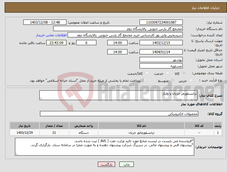 تصویر کوچک آگهی نیاز انتخاب تامین کننده-ترانسفورمر جریان و ولتاژ