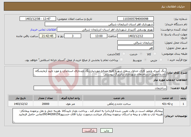 تصویر کوچک آگهی نیاز انتخاب تامین کننده-رنگ آمیزی وتمیز کاری جداول سطح شهربا کلیه مصالح موردنیاز.رنگ بایددارای استاندارد و مورد تایید آزمایشگاه باشد.تحویل درساختمان شهرداری برابربرگ پیوستی