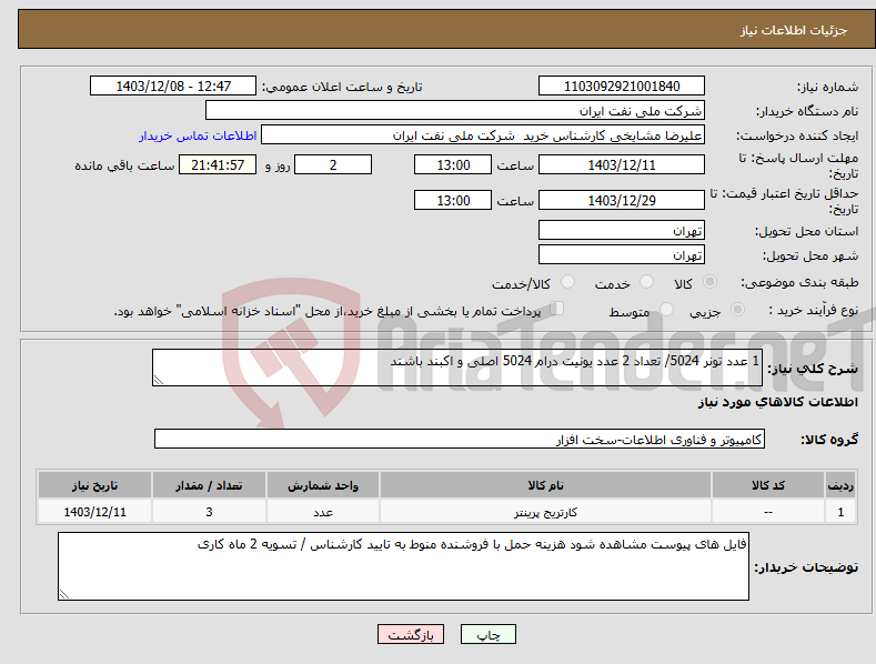 تصویر کوچک آگهی نیاز انتخاب تامین کننده-1 عدد تونر 5024/ تعداد 2 عدد یونیت درام 5024 اصلی و اکبند باشند 