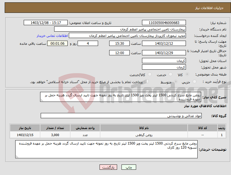 تصویر کوچک آگهی نیاز انتخاب تامین کننده-روغن مایع سرخ کردنی 1500 لیتر پخت وپز 1500 لیتر تاریخ به روز نمونه جهت تایید ارسال گردد هزینه حمل بر عهده فروشنده