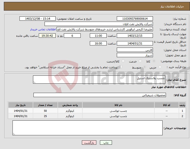 تصویر کوچک آگهی نیاز انتخاب تامین کننده-چسب پلاستیک استیل