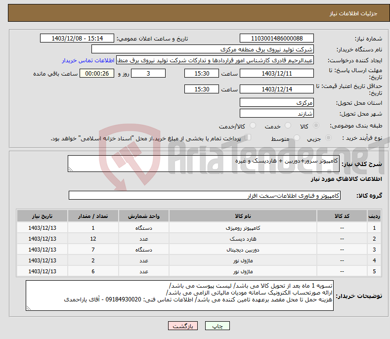 تصویر کوچک آگهی نیاز انتخاب تامین کننده-کامپیوتر سرور+دوربین + هاردیسک و غیره