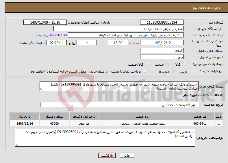 تصویر کوچک آگهی نیاز انتخاب تامین کننده-استعلام رنگ آمیزی جداول سطح شهر به صورت دستی تامین مصالح با شهرداری 09139396091 (تکمیل مدارک پیوست الزامی است)
