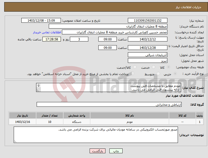 تصویر کوچک آگهی نیاز انتخاب تامین کننده-مودم مطابق با مشخصات فنی پیوست ارائه پیشنهاد فنی الزامی می باشد. 