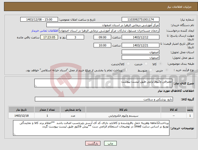 تصویر کوچک آگهی نیاز انتخاب تامین کننده-مصرفی وکیوم تراپی طبق لیست پیوست