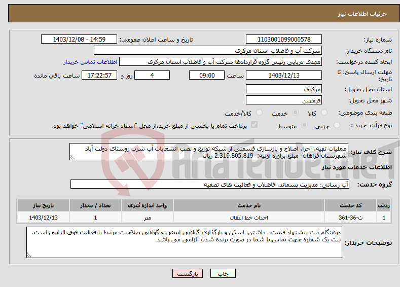 تصویر کوچک آگهی نیاز انتخاب تامین کننده-عملیات تهیه، اجرا، اصلاح و بازسازی قسمتی از شبکه توزیع و نصب انشعابات آب شرب روستای دولت آباد شهرستان فراهان- مبلغ براورد اولیه: 2.319.805.819 ریال 