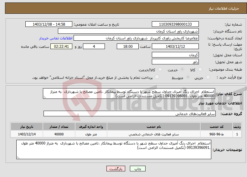 تصویر کوچک آگهی نیاز انتخاب تامین کننده-استعلام اجرای رنگ آمیزی جداول سطح شهر با دستگاه توسط پیمانکار ،تامین مصالح با شهرداری به متراژ 40000 متر طول .09139396091 (تکمیل مستندات الزامی است)