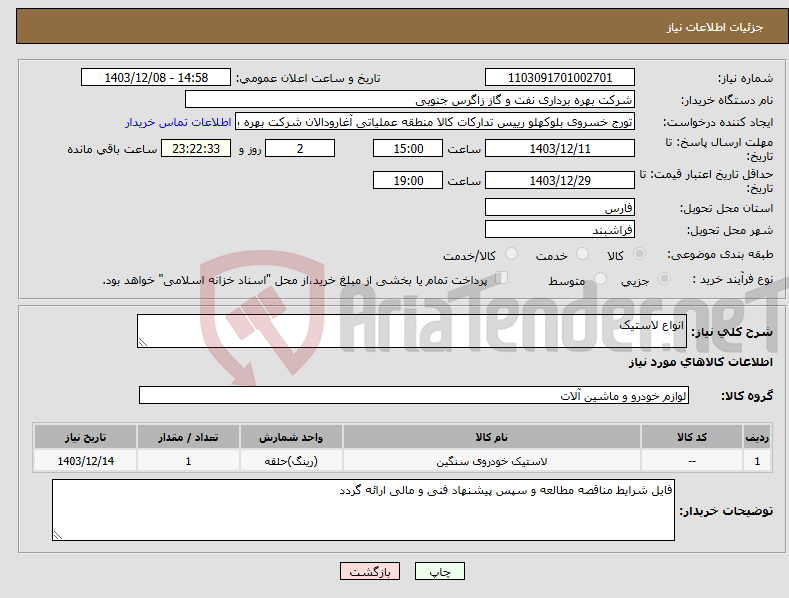 تصویر کوچک آگهی نیاز انتخاب تامین کننده-انواع لاستیک