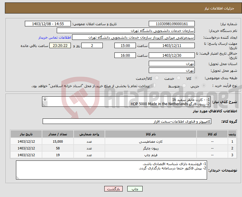 تصویر کوچک آگهی نیاز انتخاب تامین کننده-1- - کارت مایفر سفید 1k 2- ریبون فارگو HDP 5000 Made in the Netherlands 3- فیلم فارگو HDP 5000 Made in the Nederlands