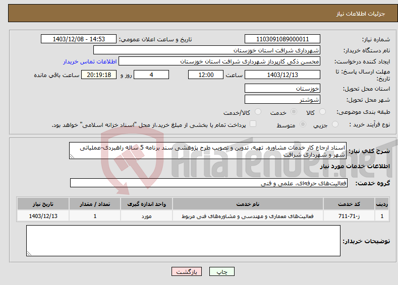 تصویر کوچک آگهی نیاز انتخاب تامین کننده-اسناد ارجاع کار خدمات مشاوره، تهیه، تدوین و تصویب طرح پژوهشی سند برنامه 5 ساله راهبردی-عملیاتی شهر و شهرداری شرافت