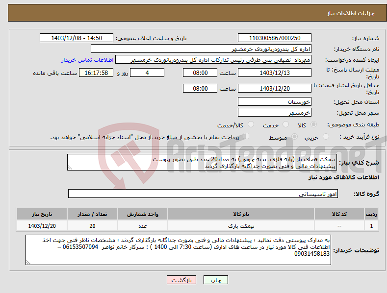 تصویر کوچک آگهی نیاز انتخاب تامین کننده-نیمکت فضای باز (پایه فلزی، بدنه چوبی) به تعداد20 عدد طبق تصویر پیوست پیشنهادات مالی و فنی بصورت جداگانه بارگذاری گردند