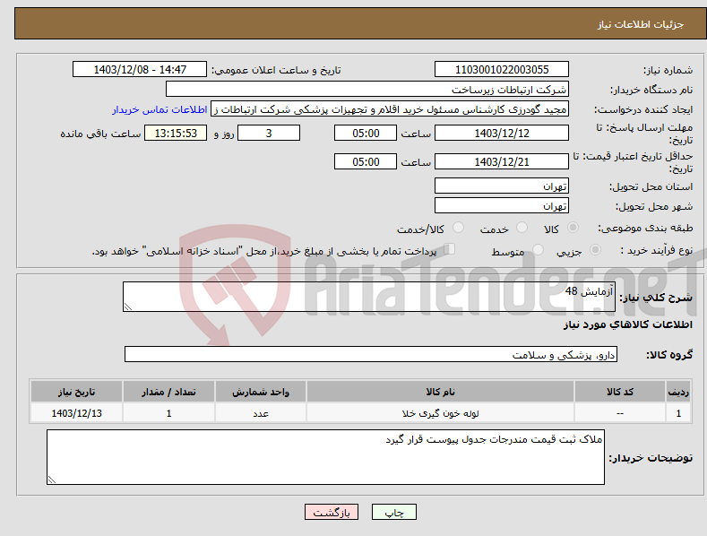 تصویر کوچک آگهی نیاز انتخاب تامین کننده-آزمایش 48