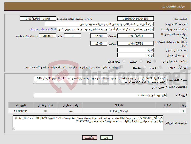 تصویر کوچک آگهی نیاز انتخاب تامین کننده-کیت آلایزا hiv 30 کیت -درصورت ارائه برند جدید ارسال نمونه بهمراه معرفینامه ومستندات تا تاریخ1403/12/11 جهت تاییدیه از مرکز ورعایت قوانین