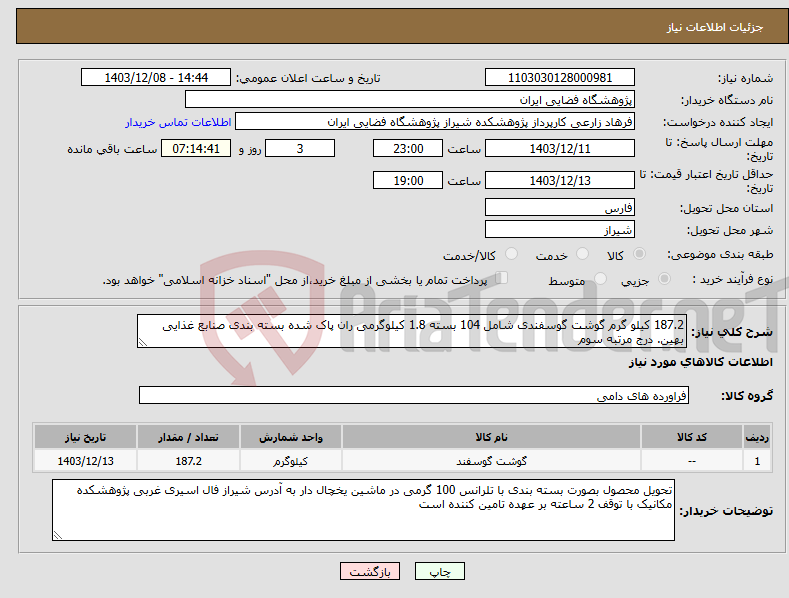 تصویر کوچک آگهی نیاز انتخاب تامین کننده-187.2 کیلو گرم گوشت گوسفندی شامل 104 بسته 1.8 کیلوگرمی ران پاک شده بسته بندی صنابع غذایی بهین. درج مرتبه سوم