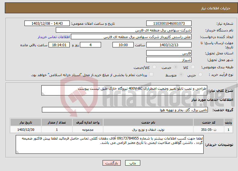 تصویر کوچک آگهی نیاز انتخاب تامین کننده-طراحی و نصب تابلو تغییر وضعیت اضطراری 400V-AC نیروگاه خارک طبق لیست پیوست