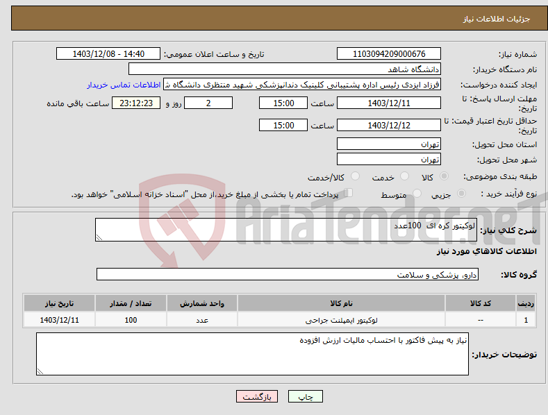 تصویر کوچک آگهی نیاز انتخاب تامین کننده-لوکیتور کره ای 100عدد