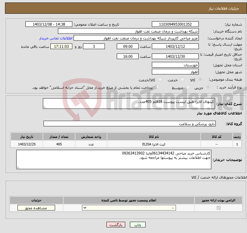تصویر کوچک آگهی نیاز انتخاب تامین کننده-کیتهای الایزا طبق لیست پیوست 18قلم 405عدد.