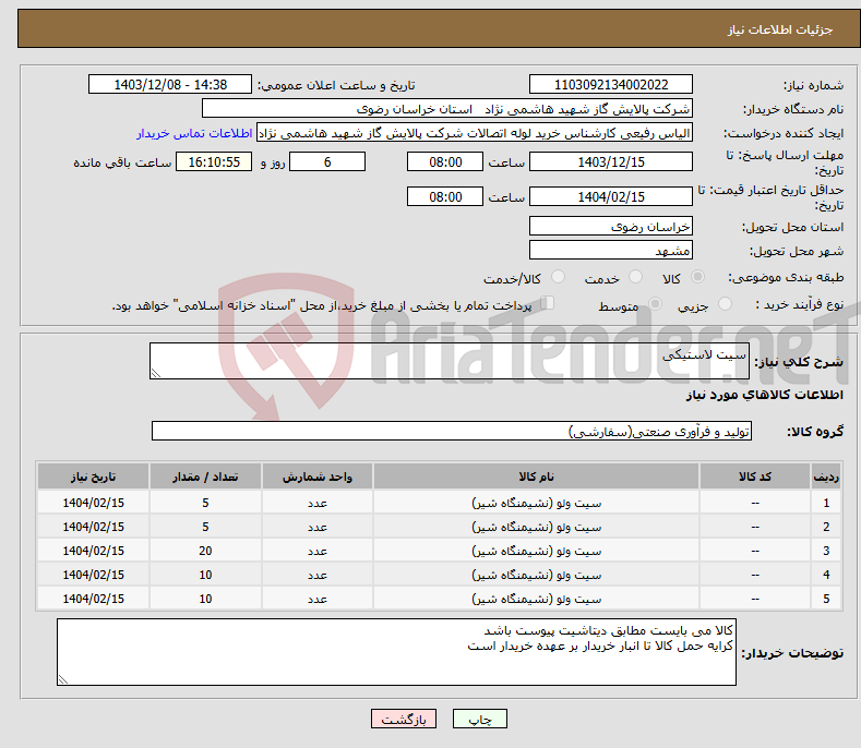 تصویر کوچک آگهی نیاز انتخاب تامین کننده-سیت لاستیکی