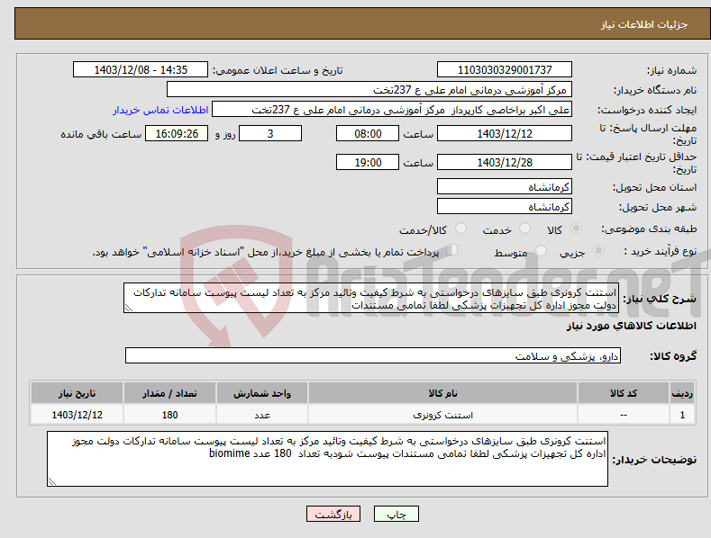 تصویر کوچک آگهی نیاز انتخاب تامین کننده-استنت کرونری طبق سایزهای درخواستی به شرط کیفیت وتائید مرکز به تعداد لیست پیوست سامانه تدارکات دولت مجوز اداره کل تجهیزات پزشکی لطفا تمامی مستندات