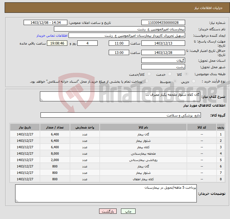 تصویر کوچک آگهی نیاز انتخاب تامین کننده-گان کلاه شلوار ملحفه یکبار مصرف ...