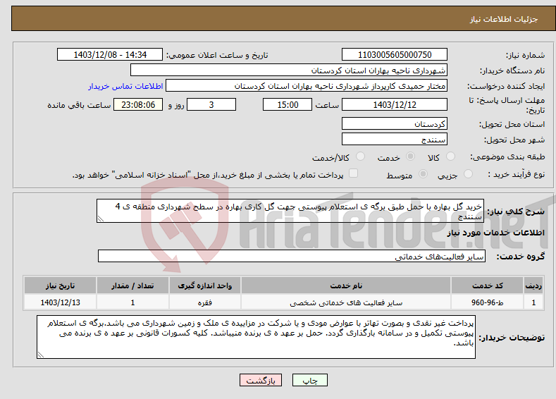 تصویر کوچک آگهی نیاز انتخاب تامین کننده-خرید گل بهاره با حمل طبق برگه ی استعلام پیوستی جهت گل کاری بهاره در سطح شهرداری منطقه ی 4 سنندج