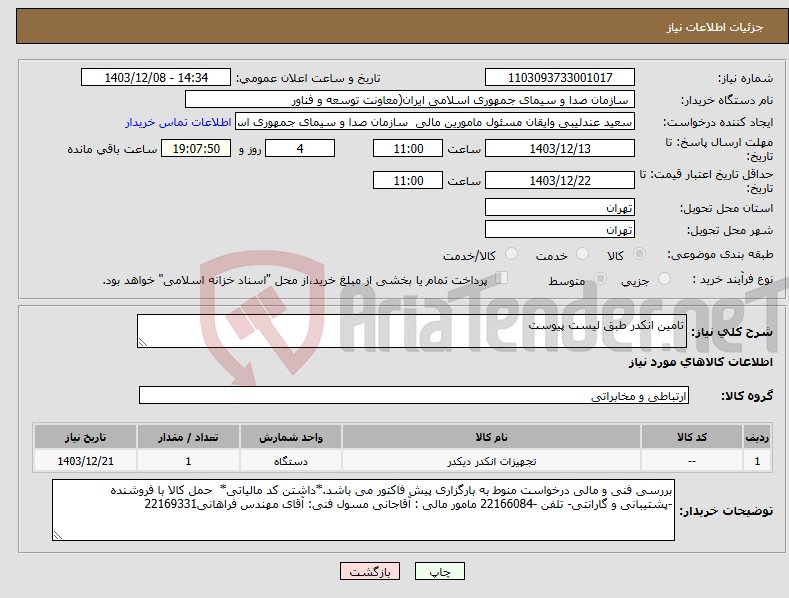 تصویر کوچک آگهی نیاز انتخاب تامین کننده-تامین انکدر طبق لیست پیوست