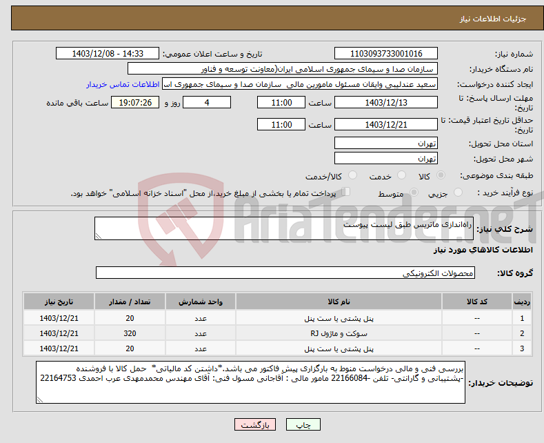 تصویر کوچک آگهی نیاز انتخاب تامین کننده-راه‌اندازی ماتریس طبق لیست پیوست