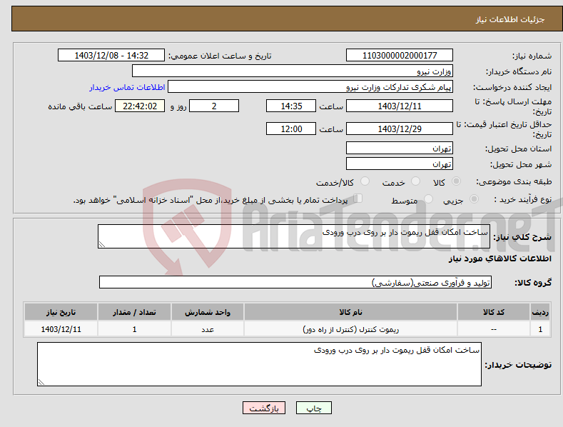 تصویر کوچک آگهی نیاز انتخاب تامین کننده-ساخت امکان قفل ریموت دار بر روی درب ورودی