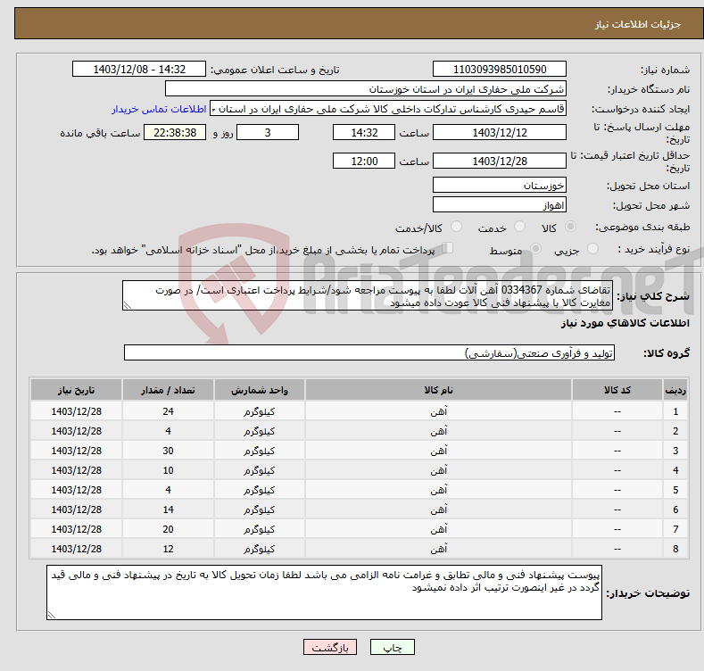 تصویر کوچک آگهی نیاز انتخاب تامین کننده-تقاضای شماره 0334367 آهن آلات لطفا به پیوست مراجعه شود/شرایط پرداخت اعتباری است/ در صورت مغایرت کالا با پیشنهاد فنی کالا عودت داده میشود