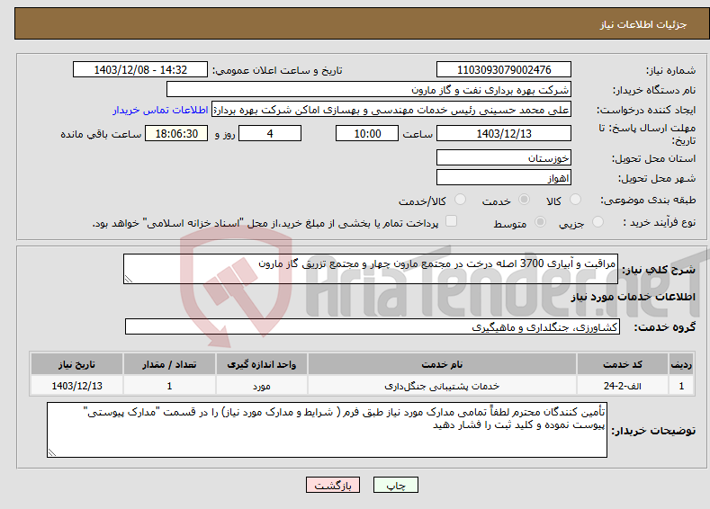 تصویر کوچک آگهی نیاز انتخاب تامین کننده-مراقبت و آبیاری 3700 اصله درخت در مجتمع مارون چهار و مجتمع تزریق گاز مارون