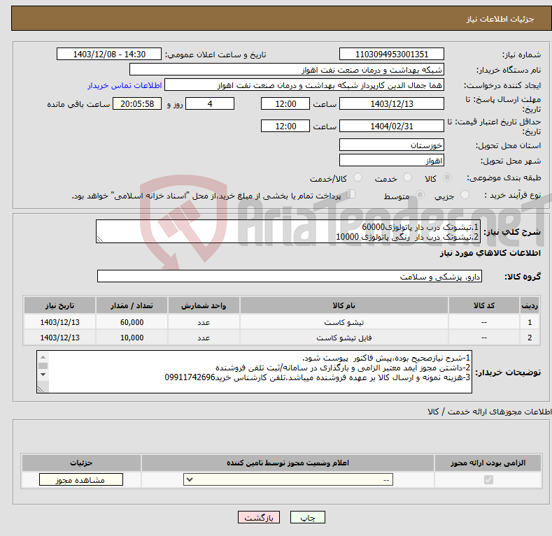 تصویر کوچک آگهی نیاز انتخاب تامین کننده-1.تیشوتک درب دار پاتولوژی60000 2.تیشوتک درب دار رنگی پاتولوژی 10000