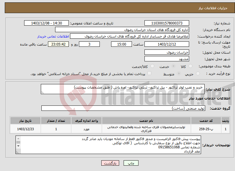 تصویر کوچک آگهی نیاز انتخاب تامین کننده- خرید و نصب لولر تراکتور - بیل تراکتور- تریلی تراکتور- اوره پاش ( طبق مشخصات پیوست)