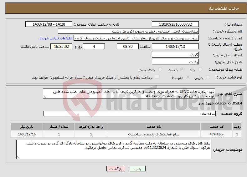تصویر کوچک آگهی نیاز انتخاب تامین کننده-تهیه پنجره های UPVC به همراه توری و نصب و جایگزین کردن آن به جای آلمینیومی های نصب شده طبق توضیحات و شرح کار پیوست شده در سامانه