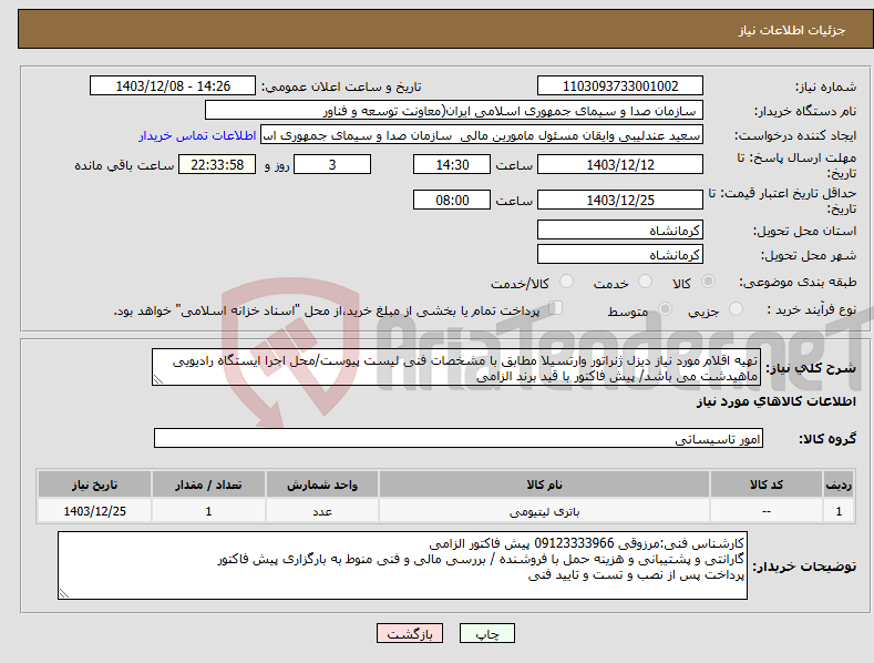 تصویر کوچک آگهی نیاز انتخاب تامین کننده-تهیه اقلام مورد نیاز دیزل ژنراتور وارتسیلا مطابق با مشخصات فنی لیست پیوست/محل اجرا ایستگاه رادیویی ماهیدشت می باشد/ پیش فاکتور با قید برند الزامی