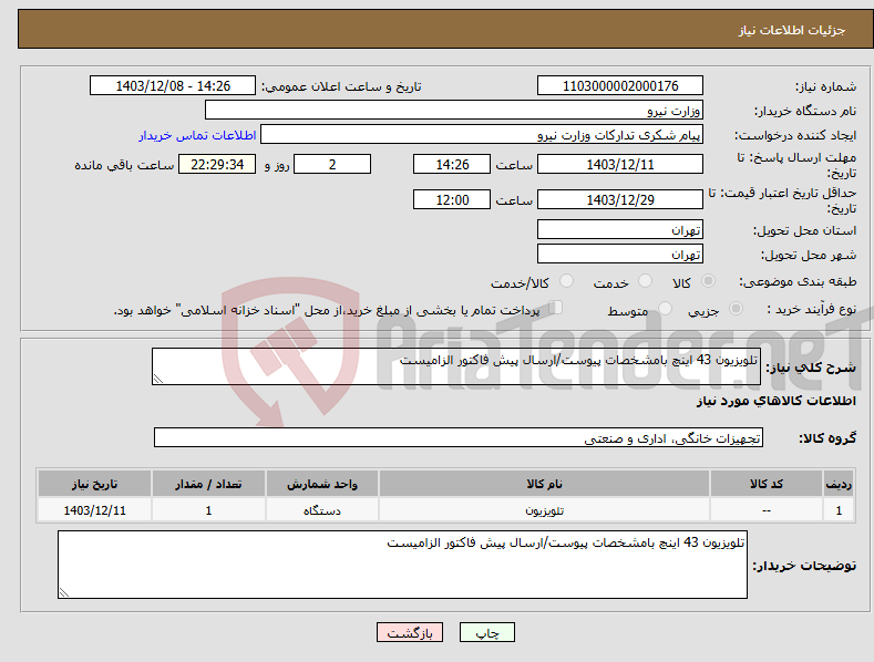 تصویر کوچک آگهی نیاز انتخاب تامین کننده-تلویزیون 43 اینچ بامشخصات پیوست/ارسال پیش فاکتور الزامیست