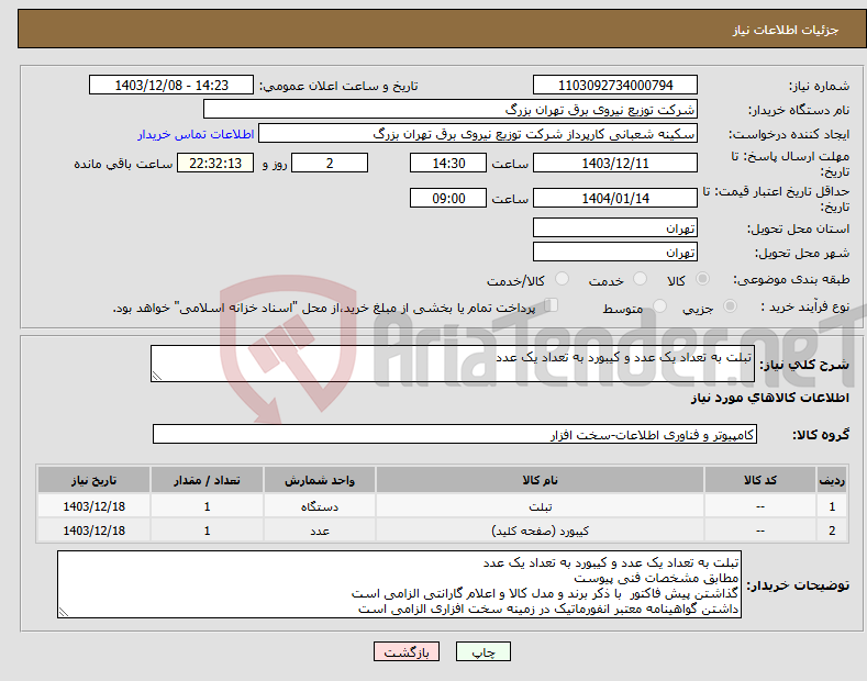 تصویر کوچک آگهی نیاز انتخاب تامین کننده-تبلت به تعداد یک عدد و کیبورد به تعداد یک عدد 