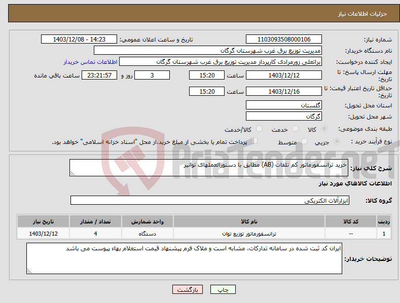 تصویر کوچک آگهی نیاز انتخاب تامین کننده-خرید ترانسفورماتور کم تلفات (AB) مطابق با دستورالعملهای توانیر