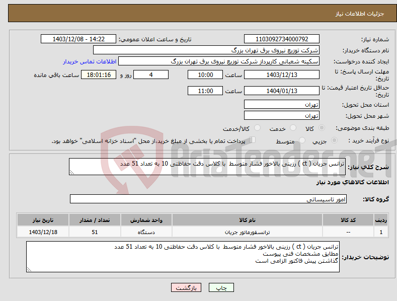 تصویر کوچک آگهی نیاز انتخاب تامین کننده-ترانس جریان ( ct ) رزینی بالاخور فشار متوسط با کلاس دقت حفاظتی 10 به تعداد 51 عدد
