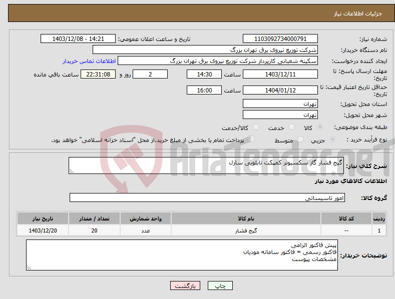 تصویر کوچک آگهی نیاز انتخاب تامین کننده-گیج فشار گاز سکسیونر کمپکت تابلویی سارل