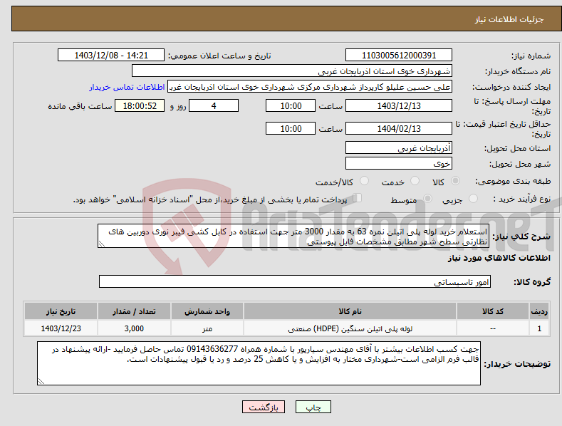 تصویر کوچک آگهی نیاز انتخاب تامین کننده-استعلام خرید لوله پلی اتیلن نمره 63 به مقدار 3000 متر جهت استفاده در کابل کشی فیبر نوری دوربین های نظارتی سطح شهر مطابق مشخصات فایل پیوستی